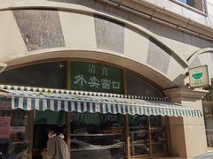 -烤肉宛饭庄(南礼士路店)