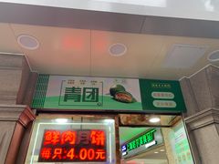 门面-真老大房鲜肉月饼(南京路步行街店)