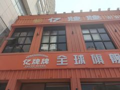 -亿牌牌东北烧烤(博物馆旗舰店)