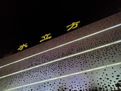 -水立方3号洗浴会馆(曼哈顿店)