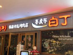 -姜虎东白丁烤肉(虹桥天地店)