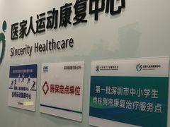 -医家人运动康复中心(福田店)