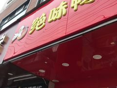 门面-绝味鸭脖(夫子庙店)