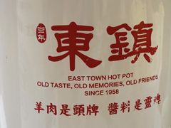 -东镇老火锅(长春路首店)