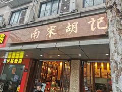 -南宋胡记(杭州体育场路店)