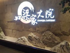 -梁家大院•农家菜(昆山会展中心店)