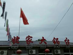 -姥家大锅台水库渔家