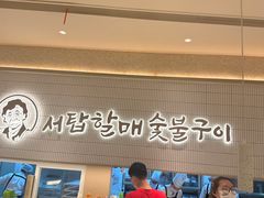 -西塔老太太泥炉烤肉(川沙百联店)