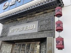 -老宁波1381餐厅(宏泰广场店)