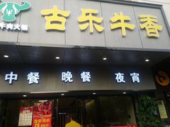 门面-古乐牛香·鲜牛肉牛杂火锅(新区店)