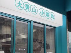 -财兜兜大黄山小馄饨