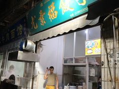 门面-尤素福东举院饺子馆