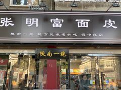 -张明富面皮店(东大街店)