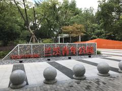 -兰溪青年公园