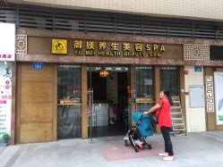 点击看大图 门面-御媄养生美容SPA