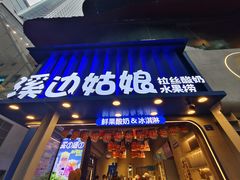 -溪边姑娘·拉丝酸奶水果捞(春熙路店)