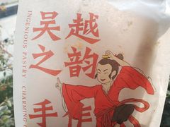 -吴越糕享(常熟万达店)