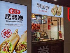 门面-特派卷·老北京烤鸭卷(合生汇购物中心店)