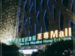 -红星美凯龙北京至尊MALL(东四环中路店)
