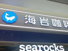 门面-海岩咖啡(茂业天地店)
