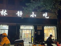 -林静小吃(复兴路店)