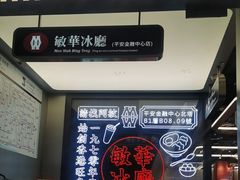 -敏华冰厅(平安金融中心店)