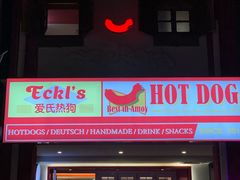 门面-Eckl’s爱氏热狗(猫街店)