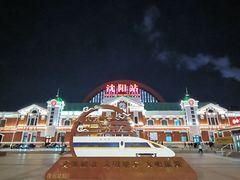 -沈阳站