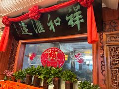 -蓬莱春(芝罘店)