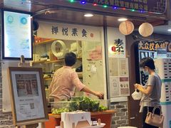 门面-禅悦素食