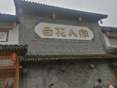 门面-百花人家(清水田园店)