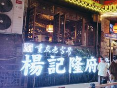 -杨记隆府(重庆总店)