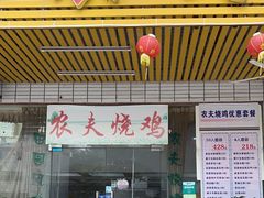 -农夫烧鸡(西江路店)