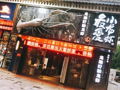 门面-龙巢盱眙龙虾·牛蛙·烧烤宵夜(八卦岭店)
