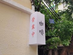 -士多咖啡·Stop Coffee