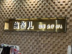 -施奈儿.洗头頭療.按摩SPA.采耳(上梅林店)