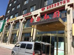 门面-香谷私厨(高新店)