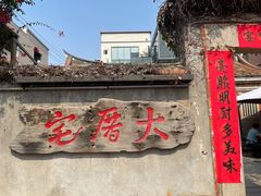 门面-大厝宅海鲜馆