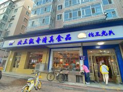 -北三凯奇清真食品店