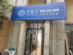 -香探花·擀面皮肉夹馍(北苑店)