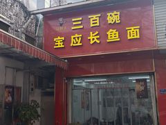 -三百碗宝应长鱼面(板仓街店)