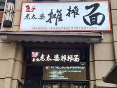 -秦云老太婆摊摊面(长嘉汇两江峯店)