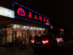 门面-关二碳烤羊腿(龙翔路店)