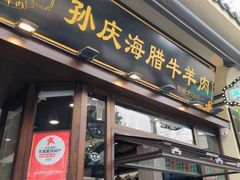 -孙庆海腊牛肉店(大皮院店)