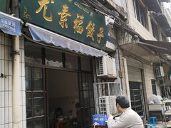 门面-尤素福东举院饺子馆