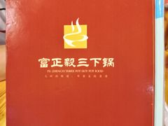 -富正毅三下锅(大庸府城店)