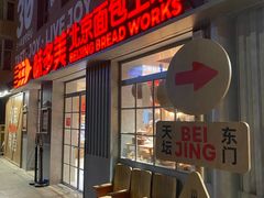 -味多美·北京面包工坊(天坛店)