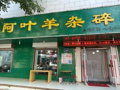 -阿叶羊杂碎(前进街店)
