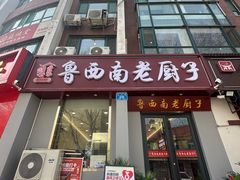 -鲁西南老厨子·特色鲁菜(经一纬五店)