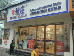 -痘庄科学祛痘国际连锁机构